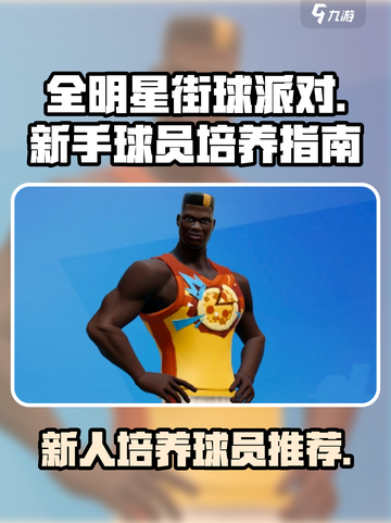 全明星街球派对培养什么球员好介绍截图1