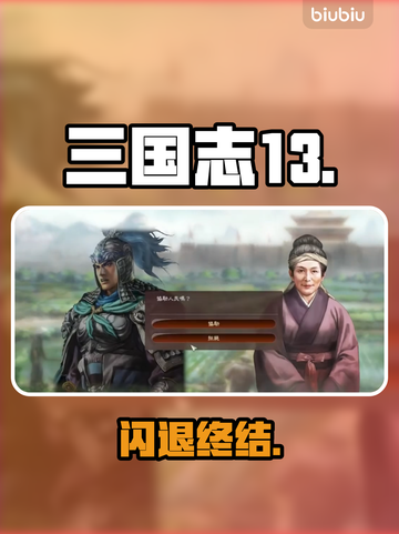 三国志13闪退？速看解决办法！🔥截图1