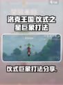 洛克王国世界仪式之星打法介绍介绍