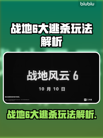 💥战地6大逃杀玩法曝光！🔥截图1