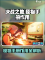 决战之地怪物手册🔥超全作用大揭秘！