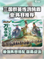 三国群英传鸿鹄霸业阵容推荐介绍