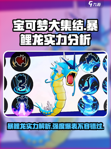 《宝可梦大集结》暴鲤龙🔥实力分析：强度逆天不容错过！截图1