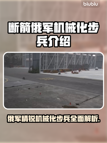 断箭俄军机械化步兵有多强？游戏真相揭秘🔥游戏技巧截图1