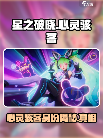 星之破晓心灵骇客是谁介绍截图1
