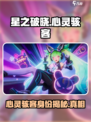 星之破晓心灵骇客是谁介绍
