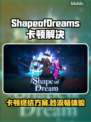 🎮《Shape of Dreams》卡顿终极解决办法！✨