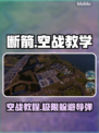 断箭BrokenArrow游戏🔥超全躲导弹教学来了！🎮🚀