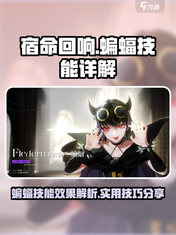 宿命回响蝙蝠好用吗介绍截图1