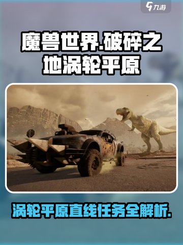 破碎之地涡轮平原直线任务介绍截图1
