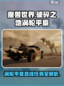 破碎之地涡轮平原直线任务介绍