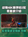 战锤40K爆弹枪2配置要求💥低配电脑能玩吗？🎮
