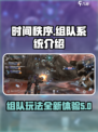时间秩序可以组队吗介绍