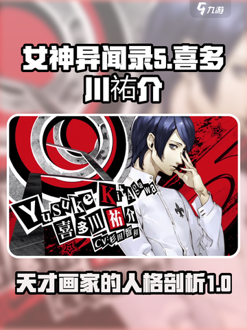 女神异闻录夜幕魅影喜多川祐介怎么样介绍截图1