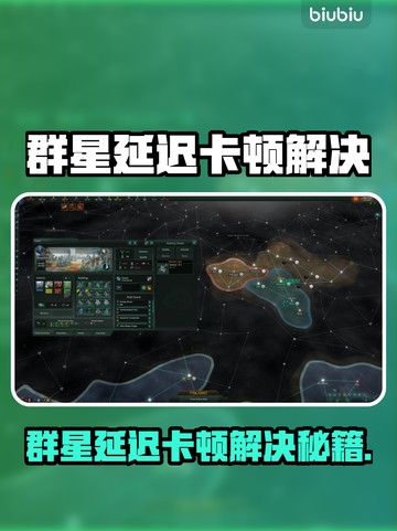 《群星延迟卡顿？一招解决丝滑体验✨》截图1