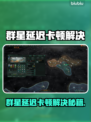 《群星延迟卡顿？一招解决丝滑体验✨》