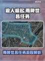 浪人崛起🔥雨降世昌任务全流程解析！🎮