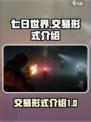 七日世界交易怎么做介绍