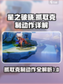 星之破晓抓取克制动作怎么做介绍