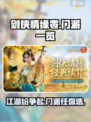 剑侠情缘🎉零门派大全，江湖等你来战！