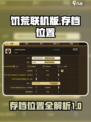 饥荒联机版存档在哪个文件夹介绍