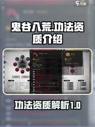鬼谷八荒功法资质大揭秘！🔥新手必看✨截图1