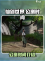 仙剑世界手游什么时候上线介绍