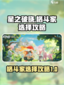 星之破晓格斗家怎么选介绍