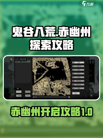 鬼谷八荒赤幽州怎么去介绍截图1
