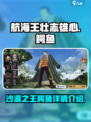 航海王壮志雄心鳄鱼怎么样介绍