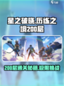 星之破晓历练之境200层🔥通关秘籍分享！