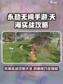 永劫无间手游天海实战攻略🔥助你称霸战场！