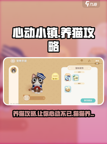 心动小镇养猫全攻略🐱，云吸猫必备！截图1