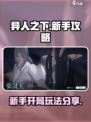 异人之下手游新手攻略介绍