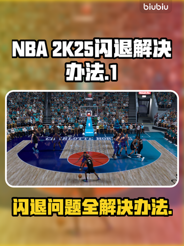 2K25闪退？这样解决立马流畅🔥🎮截图1