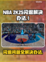 2K25闪退？这样解决立马流畅🔥🎮