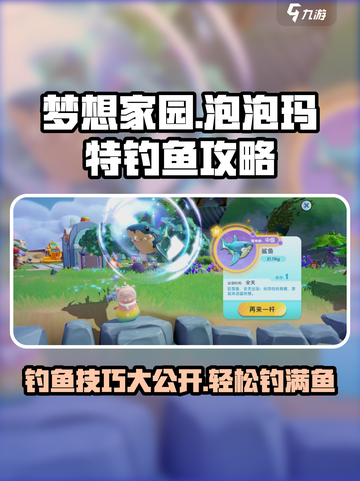 梦想家园泡泡玛特怎么钓鱼介绍截图1