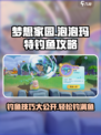 梦想家园泡泡玛特怎么钓鱼介绍