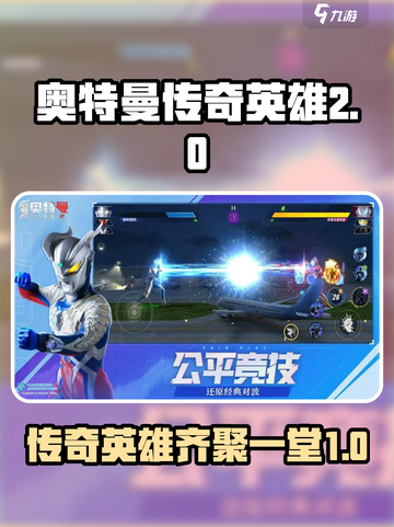 奥特曼传奇英雄2🔥全英雄阵容大曝光！截图1