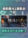 暗影格斗3暗影小丑怎么打介绍