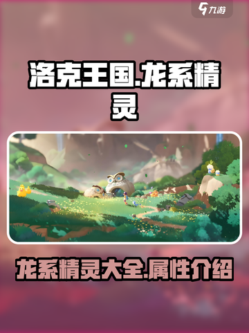 洛克王国世界龙系精灵有哪些介绍截图1