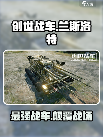 创世战车🔥兰斯洛特超强攻略💡新手必看！截图1
