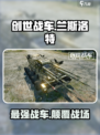 创世战车🔥兰斯洛特超强攻略💡新手必看！