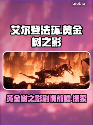 艾尔登法环🔥黄金树之影隐藏剧情大起底！截图1