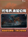 代号界是哪家公司的介绍