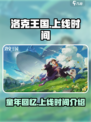 洛克王国手游上线了吗介绍
