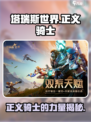 塔瑞斯世界🔥正义骑士超强解析，玩了就上瘾！