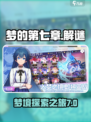 梦的第七章🔥：揭秘游戏隐藏真相！🎮