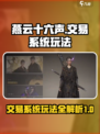 燕云十六声交易系统怎么玩介绍