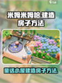 米姆米姆哈童话小屋如何建造房子介绍